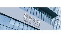 盛世生态环境股份有限公司